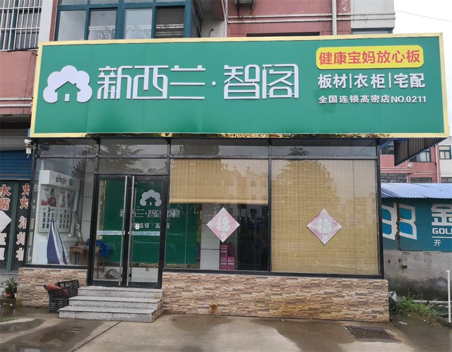 山東省● 高密市專賣(mài)店0211