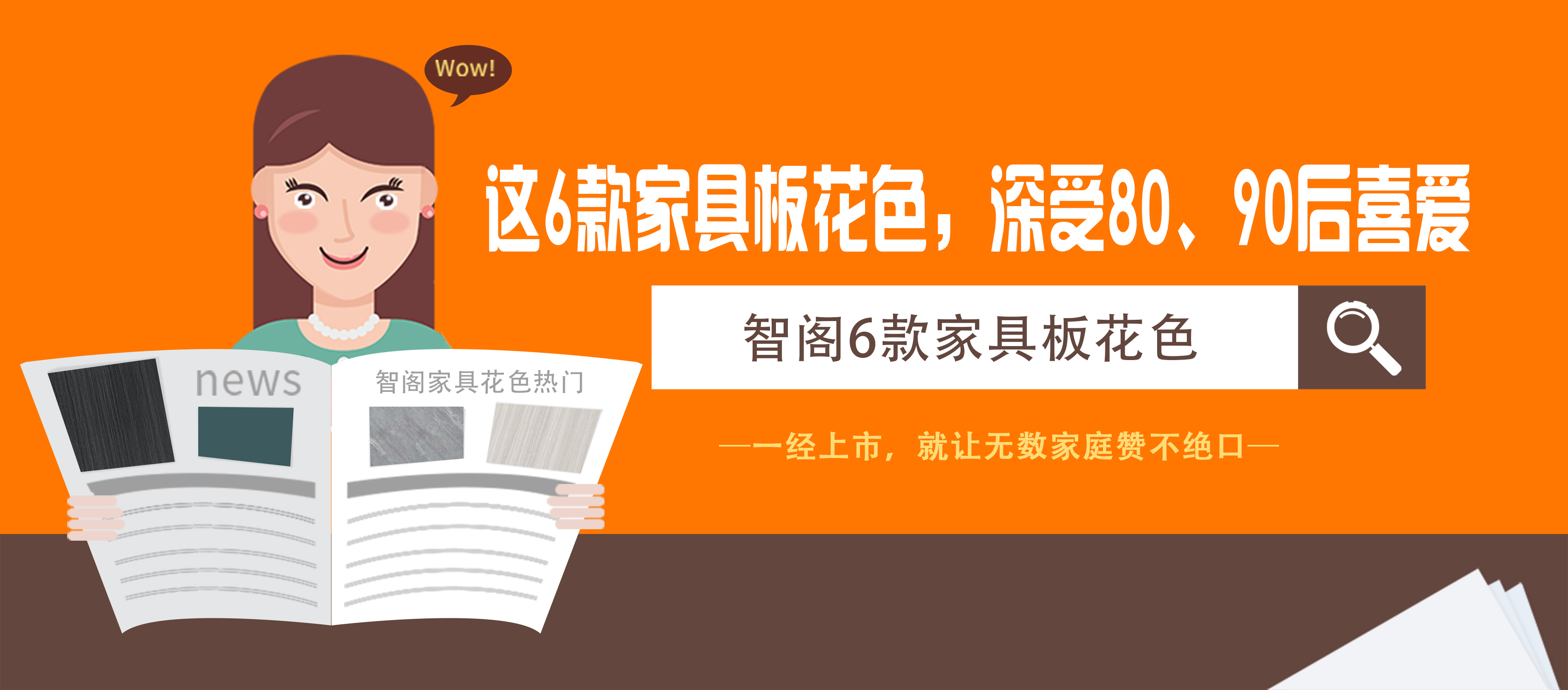 這6款家具板花色，深受80、90后喜愛