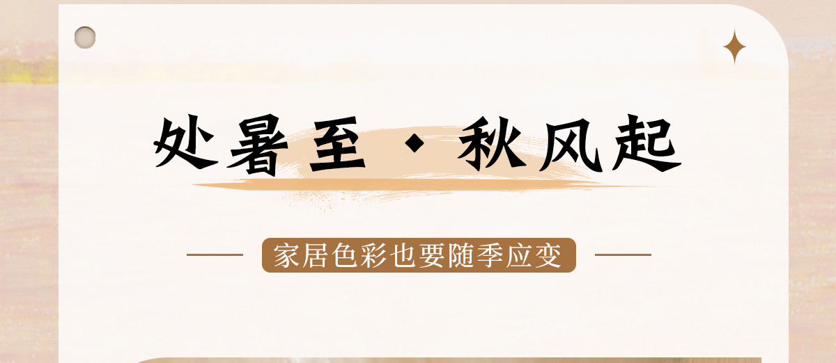 智閣板材 | 處暑至,秋風起-家居色彩也要「隨季應變」 智閣板材 | 處暑至,秋風起-家居色彩也要「隨季應變」