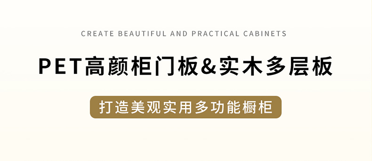 智閣板材 | PET高顏柜門板&實(shí)木多層板，打造美觀實(shí)用多功能櫥柜
