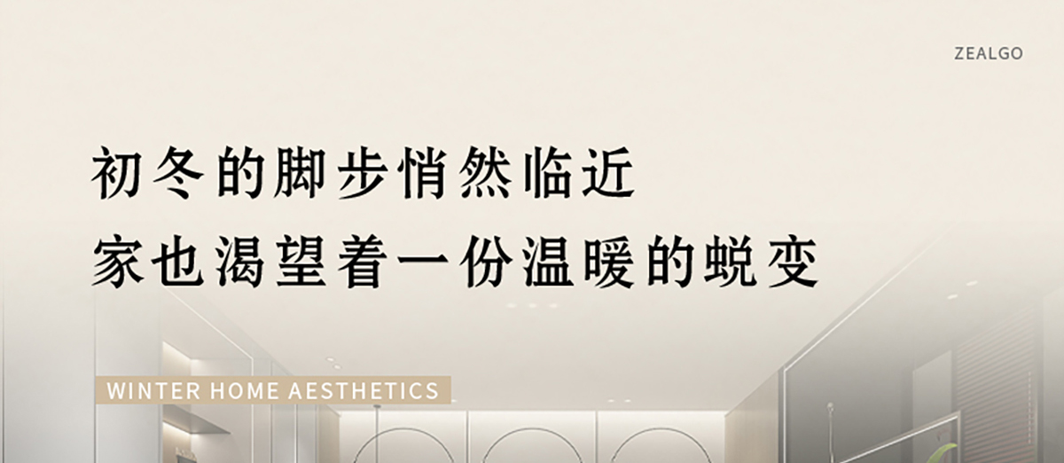 智閣板材 | 歲末暮秋，初冬已至-解鎖冬日家居美學