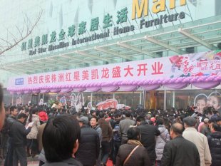 株洲紅星美凱龍家居廣場怎么樣,地址在哪? 株洲紅星美凱龍家居廣場怎么樣,地址在哪?