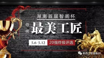 智閣杯“尋找最美工匠”20強誕生,終極大獎等你來! 智閣杯“尋找最美工匠”20強誕生,終極大獎等你來!