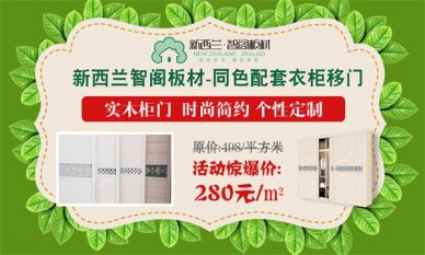 迎端午,慶六一,新西蘭智閣板材特惠活動火爆啟動 迎端午,慶六一,新西蘭智閣板材特惠活動火爆啟動